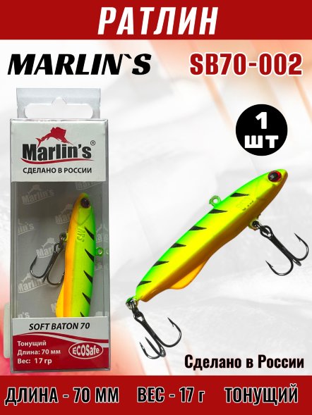 Ратлин Marlin's Soft Baton 70S 17г SB70-002