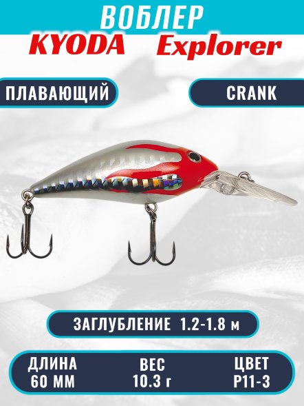 Воблер KYODA Explorer Crank-60F 6,0 см 10,3 гр цвет P11-3, заглубление 1,2-1,8 м