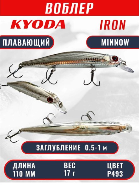 Воблер KYODA IRON MINNOW-110SP, длина 11,0 см, вес 17.0 гр, цвет P493, заглубление 0,5-1,0м.