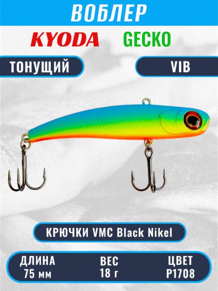 Воблер KYODA GECKO VIB, размер 75 мм, вес 18 гр, тонущий, цвет P1708