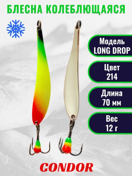 Блесна зимняя LONG DROP, вес 12,0 гр. длина 70 мм цвет 214