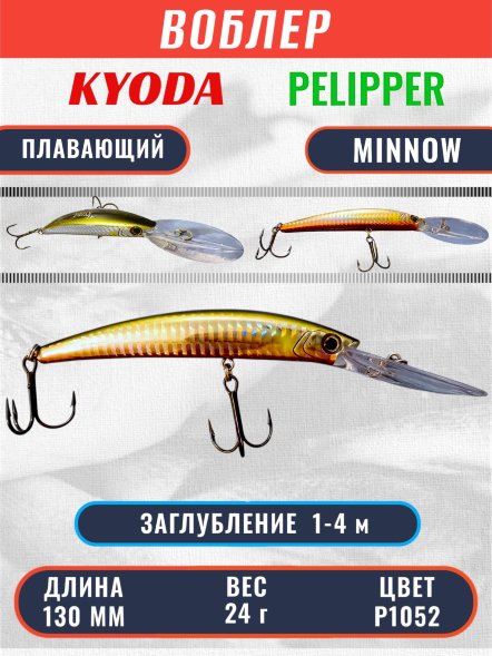 Воблер KYODA PELIPPER MINNOW-130F 130 мм 24 гр цвет P1052 заглубление 1- 4 м