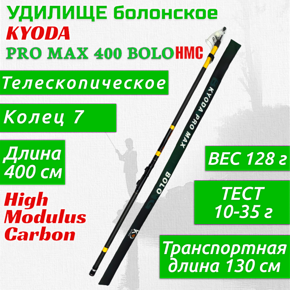 Удилище KYODA PRO MAX 400 BOLO, длина 4 м, с кольцами, HMC