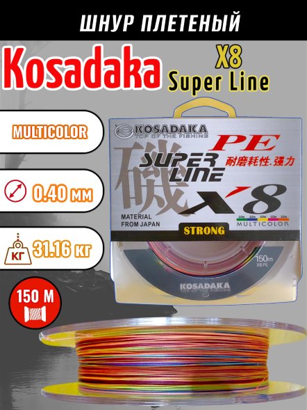 Леска плетеная Kosadaka Super PE X8 multicolor 0.40 150м