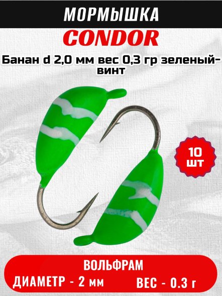 Мормышка вольфрамовая Condor Банан d 2,0 мм, вес 0,3 гр, зеленый-винт 10 шт