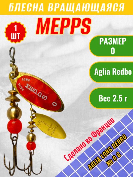 Блесна вращающаяся MEPPS Aglia Long Redbo №0 G 2.5г 36616