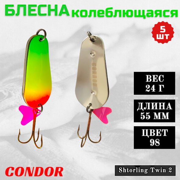 Блесна колеблющаяся двойная шумовая Condor Shtorling Twin 2 размер 55 мм вес 24 г цвет 98 5 шт