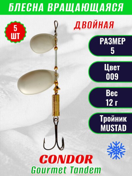 Блесна вращающаяся Condor Gourmet Tandem размер 5 вес 12,0 гр цвет 009 5шт