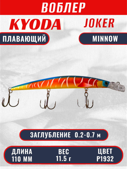 Воблер KYODA Joker Minnow-110F длина 11,0 см вес 11,5 гр цвет P1932 заглубление 0,2-0,7 м