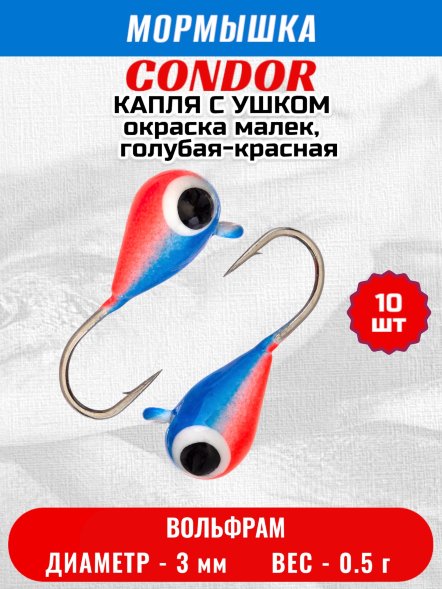 Мормышка вольфрамовая Condor Капля с ушком d 3,0 мм, вес 0,5 гр, окраска малек, голубая-красная 10 шт