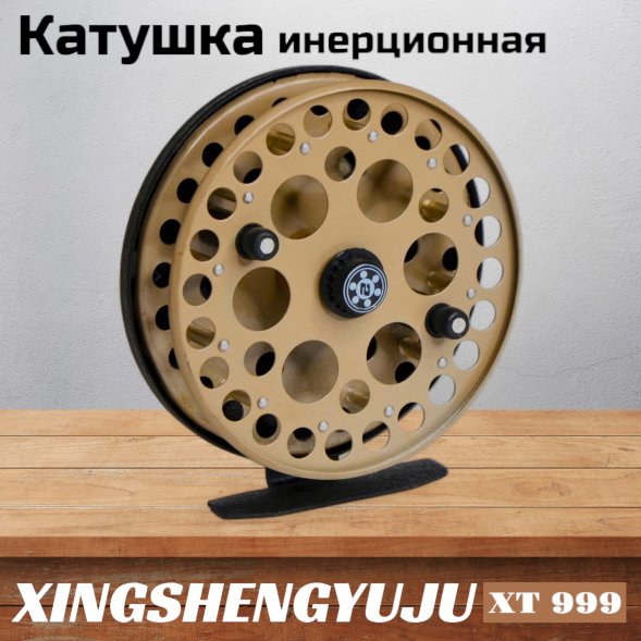 Катушка инерционная XINGSNENG XT 999
