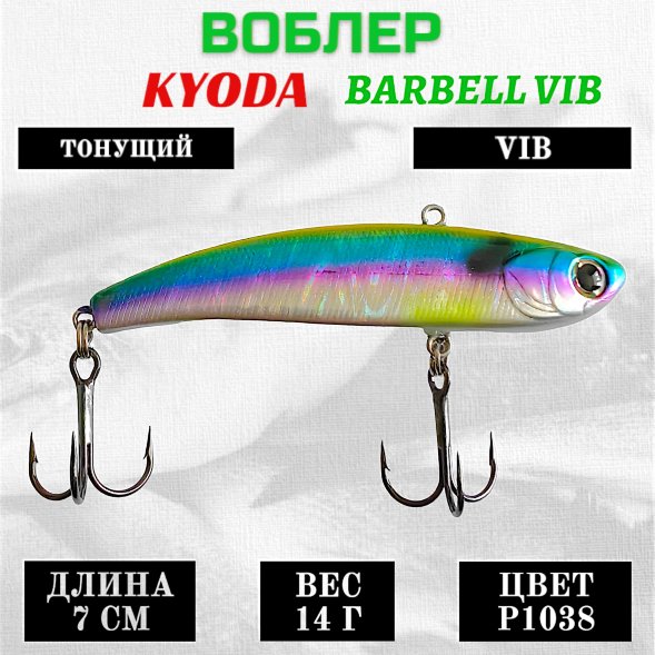 Воблер KYODA BARBELL VIB, ратлин размер 70 мм вес 14 гр тонущий цвет P1038