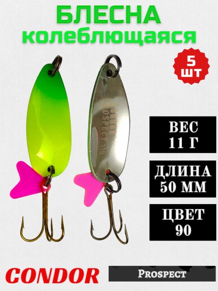 Блесна колеблющаяся Condor Prospect 1 размер 50 мм вес 11 г цвет 90 5 шт