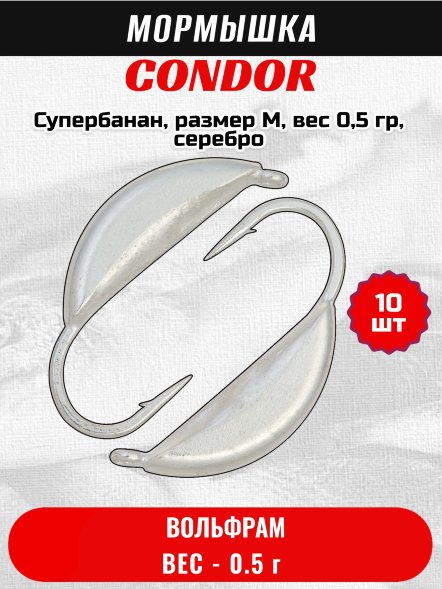 Мормышка вольфрамовая Condor Супербанан, размер M, вес 0,5 гр, серебро 10 шт