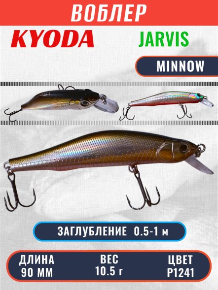 Воблер KYODA JARVIS MINNOW-90SR, длина 9,0 см, вес 10.5 гр цвет P1241, заглубление 0,5-1,0м.