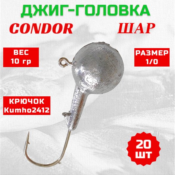 Джиг головка шар Condor крючок Kumho2412 Корея размер 1/0 вес 10 гр. 20 шт