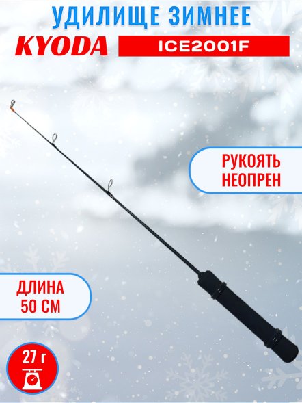 Удочка зимняя KYODA 2001F 500 мм