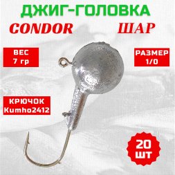 Джиг головка шар Condor крючок Kumho2412 Корея размер 1/0 вес 7 гр. 20 шт