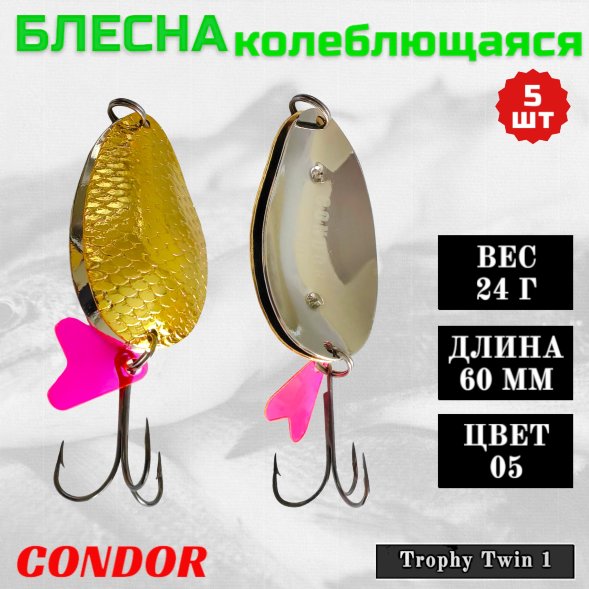 Блесна Condor колеблющаяся двойная шумовая Trophy Twin 1, 60 мм вес 24 г цвет 05, 5 шт