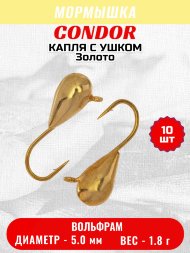 Мормышка вольфрамовая Condor Капля с ушком d 5,0 мм, вес 1,8 гр, золото 10 шт