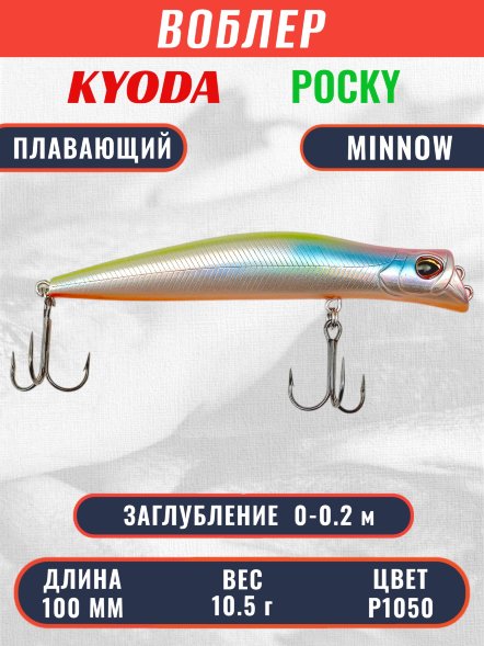 Воблер KYODA POCKY MINNOW-100F 100 мм 10,5 гр цвет P1050 заглубление 0 - 0,2 м