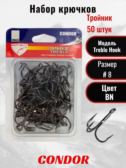 Крючок-тройник Condor TREBLE HOOK №8 BN 50 шт/упак