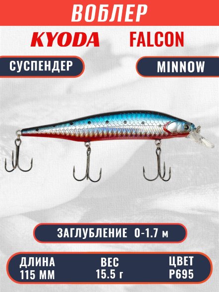 Воблер KYODA FALCON MINNOW-115SP, длина 115 мм вес 15.5 гр цвет P695 заглубление 0 - 1.7м.