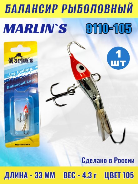 Балансир рыболовный для зимней рыбалки Marlin's 9110-105