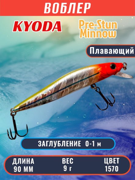 Воблер KYODA Pre-Stun Minnow-90F 9,0 см 9,0 гр цвет P1570 заглубление 0-1,0 м