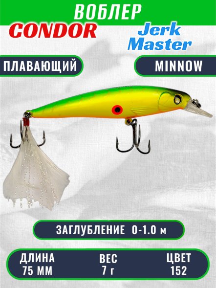Воблер Condor Jerk Master JMR75 размер 75 мм вес 7.0 гр заглубление 0 - 1,0 м цвет 152