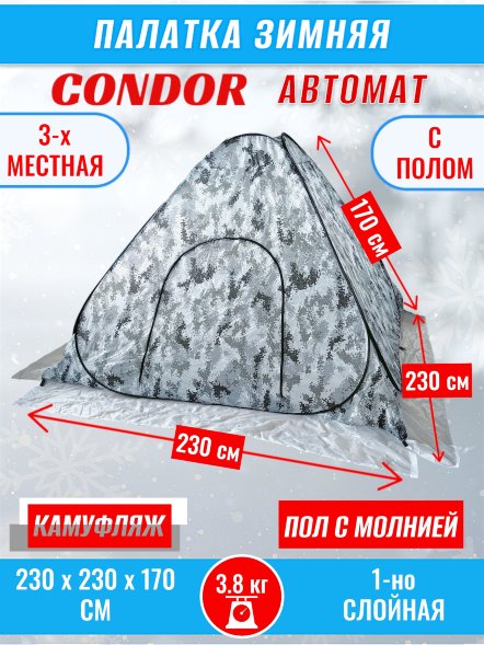 Палатка CONDOR автомат зимняя 2.3 Х 2.3 X 1.7 м, КМФ белый пол расстёгивается