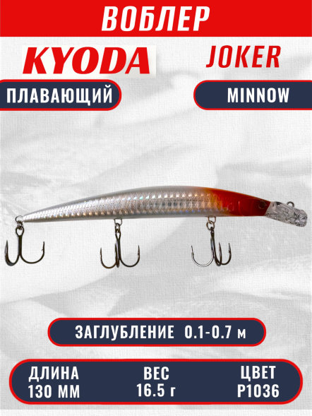 Воблер KYODA Joker Minnow-130F длина 13,0 см вес 16,5 гр цвет P1036 заглубление 0,1-0,7 м