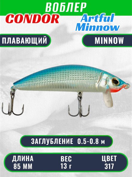 Воблер Condor Artful Minnow AMW85 размер 85 мм вес 13.0гр заглубление 0.5 - 0.8 m , цвет 317