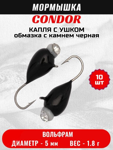 Мормышка вольфрамовая Condor Капля с ушком d 5,0 мм, вес 1,8 гр, обмазка с камнем черная 10 шт