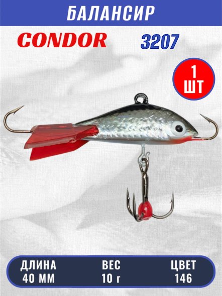 Балансир рыболовный для зимней рыбалки Condor 3207, гр 10, цвет 146