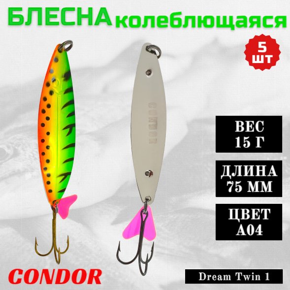 Блесна колеблющаяся двойная шумовая Condor Dream Twin 1 размер 75 мм вес 15 г цвет A04 5 шт