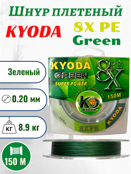 Шнур плетеный KYODA green 8X PE d-0,20 мм L-150 м, цвет зеленый, разрывная нагрузка 8,9 кг