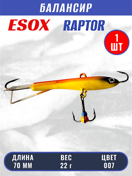 Балансир рыболовный для зимней рыбалки ESOX RAPTOR 70 C007