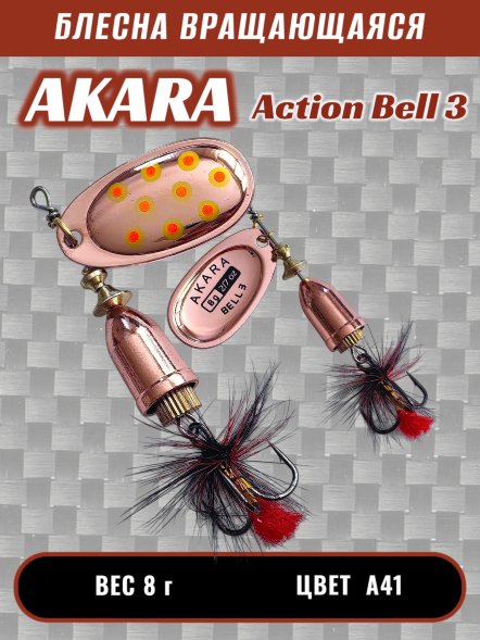 Блесна Akara Action Bell 3 8г A41