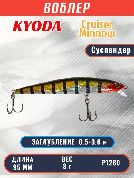 Воблер KYODA Cruiser Minnow-95SP, длина 9,5 см, вес 8.0 гр цвет P1280, заглубление 0,5-0,6 м
