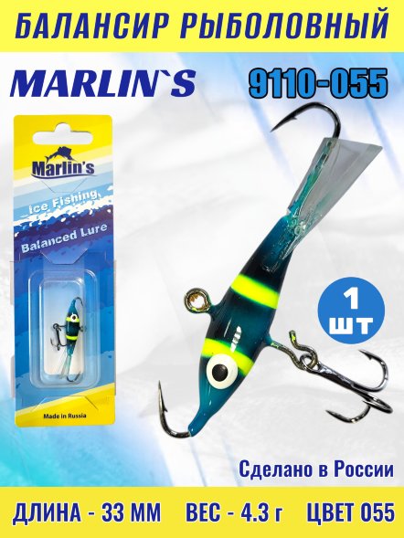 Балансир рыболовный для зимней рыбалки Marlin's 9110-055