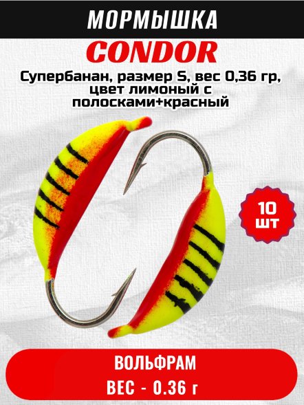 Мормышка вольфрамовая Condor Супербанан, размер S, вес 0,36 гр, цвет лимоный с полосками+красный 10 шт