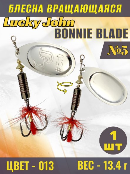 Блесна вращающаяся Lucky John BB05-013
