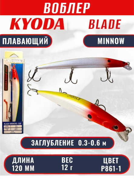 Воблер KYODA BLADE MINNOW-120F, длина 120 мм, вес 12  гр, цвет P861-1 заглубление 0.3 - 0.6 м.