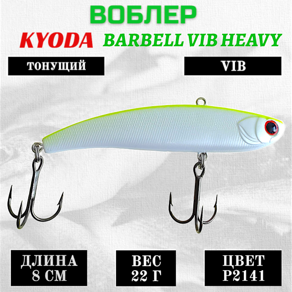 Воблер KYODA BARBELL VIB HEAVY, ратлин  размер 80 мм, вес 22 гр,  тонущий, цвет P2141
