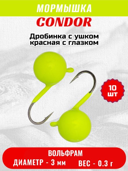 Мормышка вольфрамовая Condor Дробинка с ушком d 3,0 мм, вес 0,3 гр, лимон 10 шт