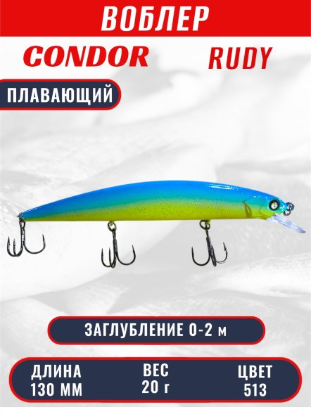 Воблер CONDOR Rudy (Anakonda), размер 130 мм, вес 20 гр, заглубление 0 - 2,0 м, цвет  513