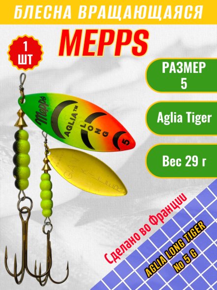 Блесна вращающаяся MEPPS Aglia Long Tiger №5 G 29г