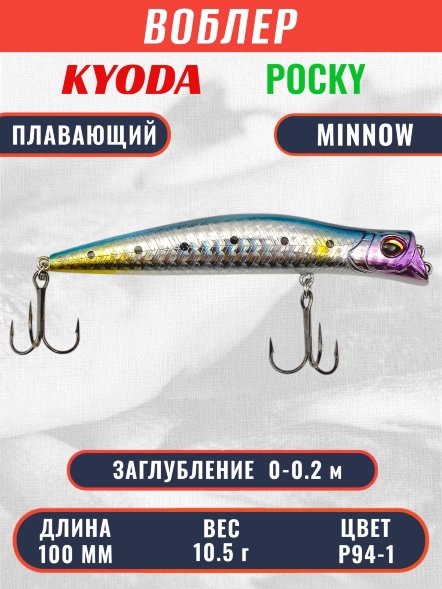 Воблер KYODA POCKY MINNOW-100F 100 мм 10,5 гр цвет P94-1 заглубление 0 - 0,2 м
