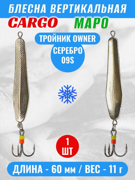 Блесна зимняя Маро вертикальная тройник 11г 60мм 8190-09S